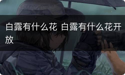 白露有什么花 白露有什么花开放