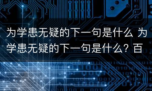 为学患无疑的下一句是什么 为学患无疑的下一句是什么? 百度网盘