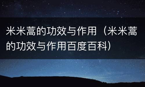 米米蒿的功效与作用（米米蒿的功效与作用百度百科）