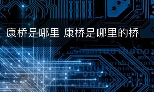 康桥是哪里 康桥是哪里的桥