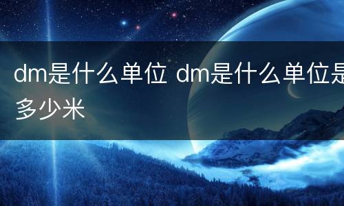 dm是什么单位 dm是什么单位是多少米