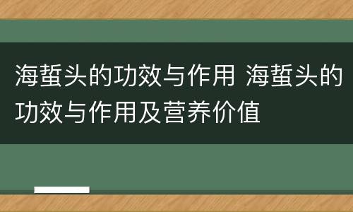海蜇头的功效与作用 海蜇头的功效与作用及营养价值