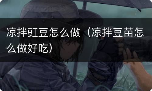 凉拌豇豆怎么做（凉拌豆苗怎么做好吃）