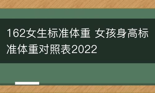 162女生标准体重 女孩身高标准体重对照表2022
