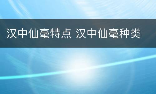 汉中仙毫特点 汉中仙毫种类