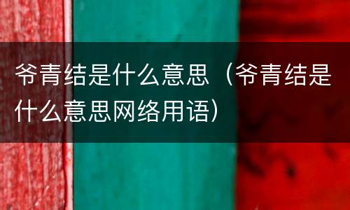 爷青结是什么意思（爷青结是什么意思网络用语）