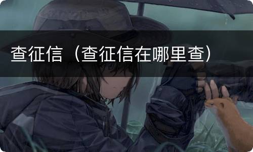 查征信（查征信在哪里查）