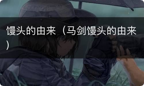 馒头的由来（马剑馒头的由来）