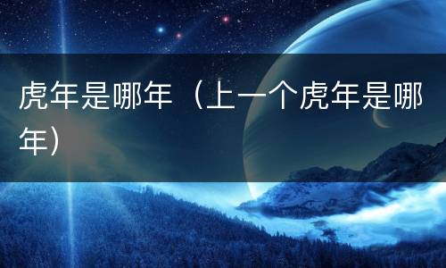 虎年是哪年（上一个虎年是哪年）
