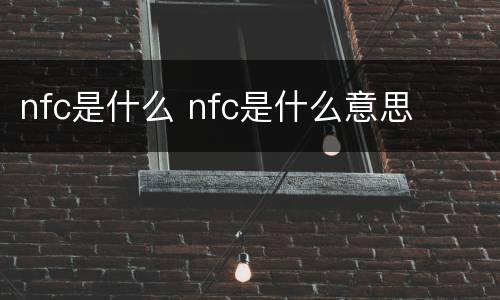 nfc是什么 nfc是什么意思