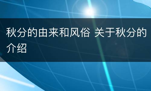 秋分的由来和风俗 关于秋分的介绍