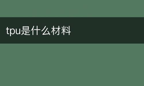 tpu是什么材料