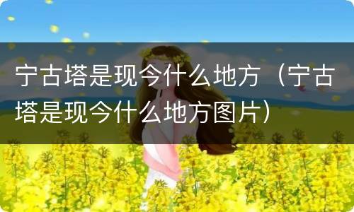 宁古塔是现今什么地方（宁古塔是现今什么地方图片）