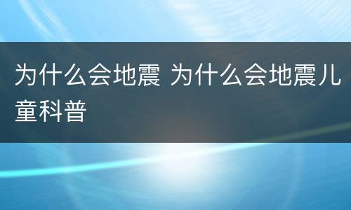 为什么会地震 为什么会地震儿童科普