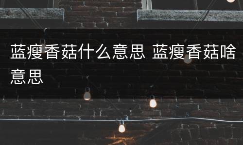 蓝瘦香菇什么意思 蓝瘦香菇啥意思