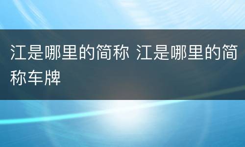江是哪里的简称 江是哪里的简称车牌
