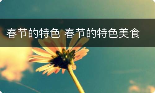 春节的特色 春节的特色美食
