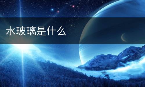 水玻璃是什么