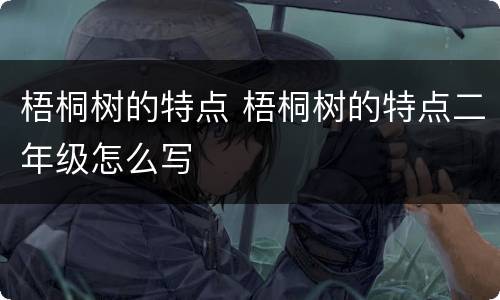 梧桐树的特点 梧桐树的特点二年级怎么写