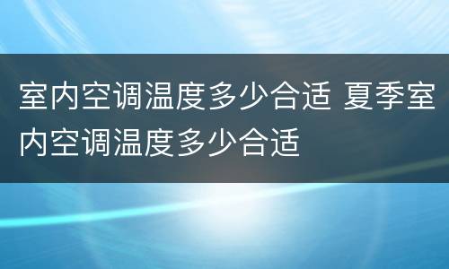 室内空调温度多少合适 夏季室内空调温度多少合适