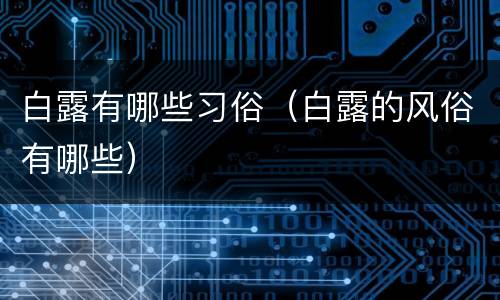 白露有哪些习俗（白露的风俗有哪些）