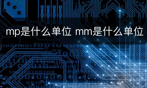 mp是什么单位 mm是什么单位