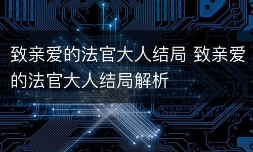 致亲爱的法官大人结局 致亲爱的法官大人结局解析