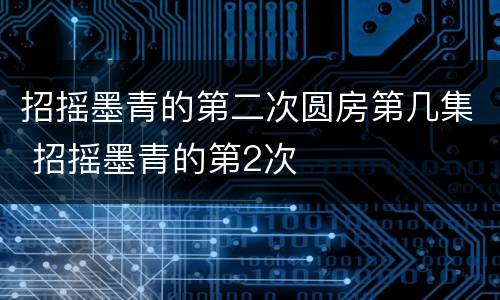招摇墨青的第二次圆房第几集 招摇墨青的第2次