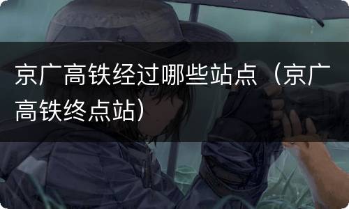 京广高铁经过哪些站点（京广高铁终点站）