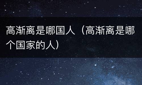 高渐离是哪国人（高渐离是哪个国家的人）