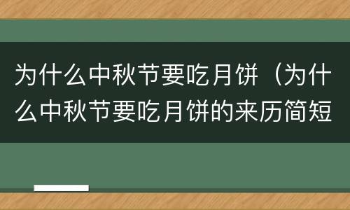 为什么中秋节要吃月饼（为什么中秋节要吃月饼的来历简短）
