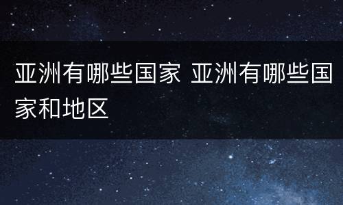 亚洲有哪些国家 亚洲有哪些国家和地区