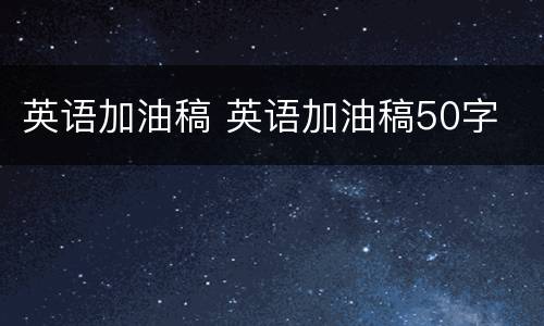 英语加油稿 英语加油稿50字