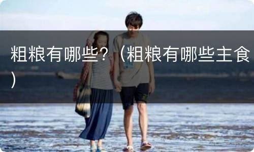 粗粮有哪些?（粗粮有哪些主食）