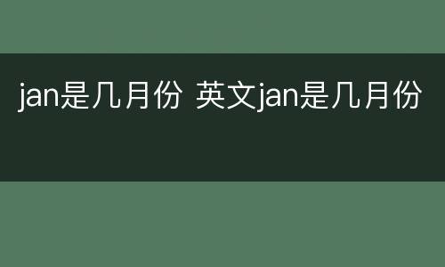 jan是几月份 英文jan是几月份