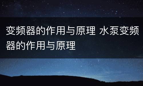 变频器的作用与原理 水泵变频器的作用与原理