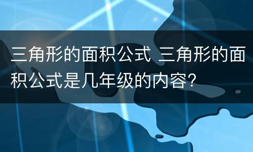 三角形的面积公式 三角形的面积公式是几年级的内容?