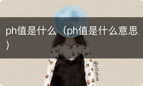 ph值是什么（ph值是什么意思）
