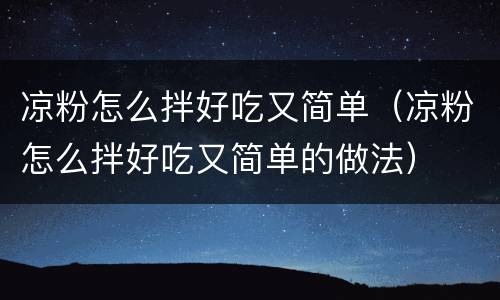 凉粉怎么拌好吃又简单（凉粉怎么拌好吃又简单的做法）