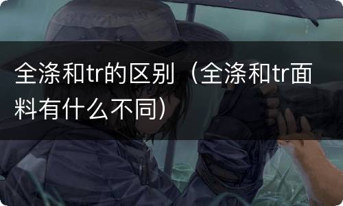 全涤和tr的区别（全涤和tr面料有什么不同）