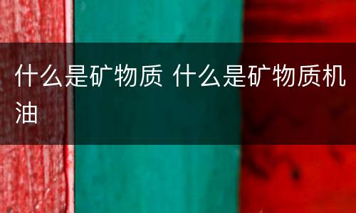 什么是矿物质 什么是矿物质机油