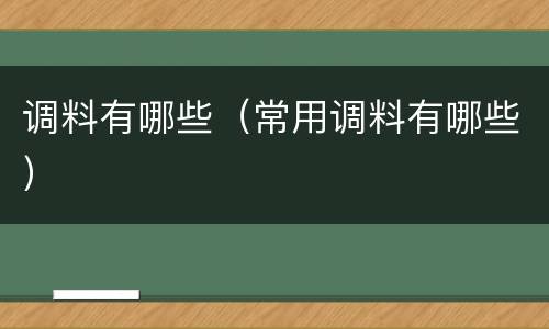 调料有哪些（常用调料有哪些）
