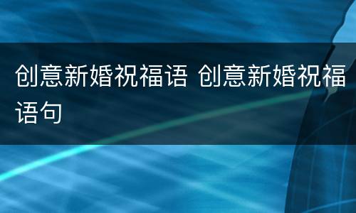 创意新婚祝福语 创意新婚祝福语句