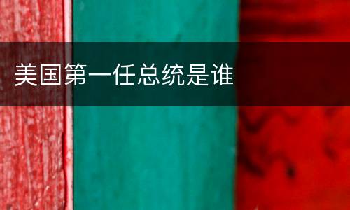 美国第一任总统是谁