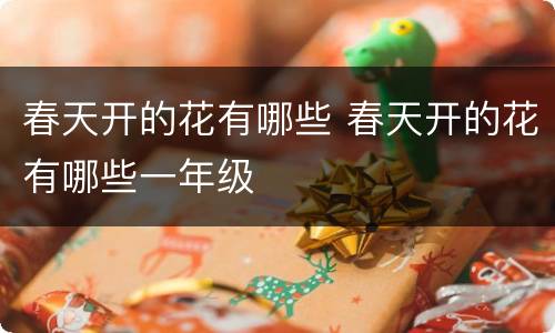 春天开的花有哪些 春天开的花有哪些一年级