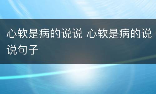 心软是病的说说 心软是病的说说句子