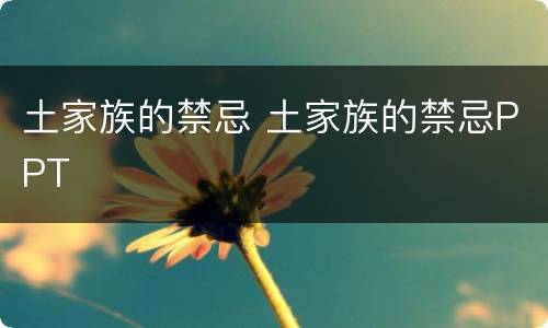 土家族的禁忌 土家族的禁忌PPT