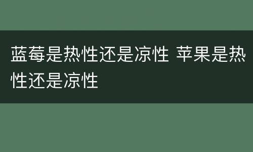 蓝莓是热性还是凉性 苹果是热性还是凉性