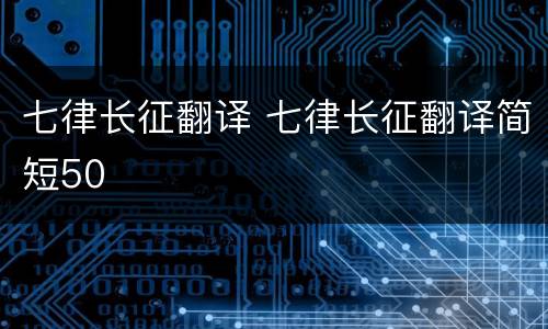 七律长征翻译 七律长征翻译简短50