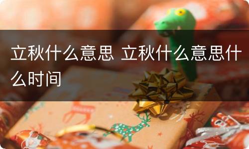 立秋什么意思 立秋什么意思什么时间